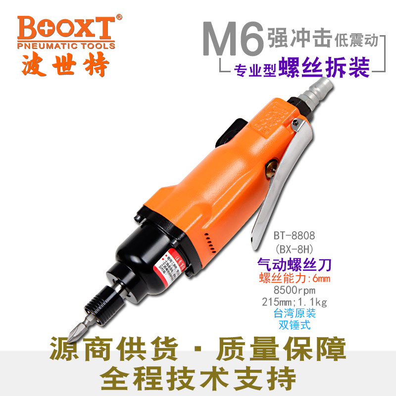 氣動螺絲刀BT-8808